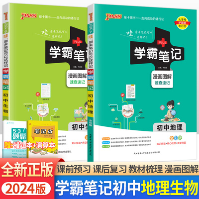 学霸笔记初中生物地理会考知识点