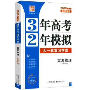 预售2027北京高考专用3年高考2年模拟高考物理 北京市高考一轮总复习学案三年高考二年模拟高中物理试题模拟汇编试卷北京五三高考