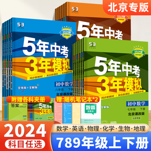 53五三初一初二全套天天练习册刷题 2024版 五年中考三年模拟七年级八九年级上下册数学英语物理化学地理生物北京课改版 北京专版