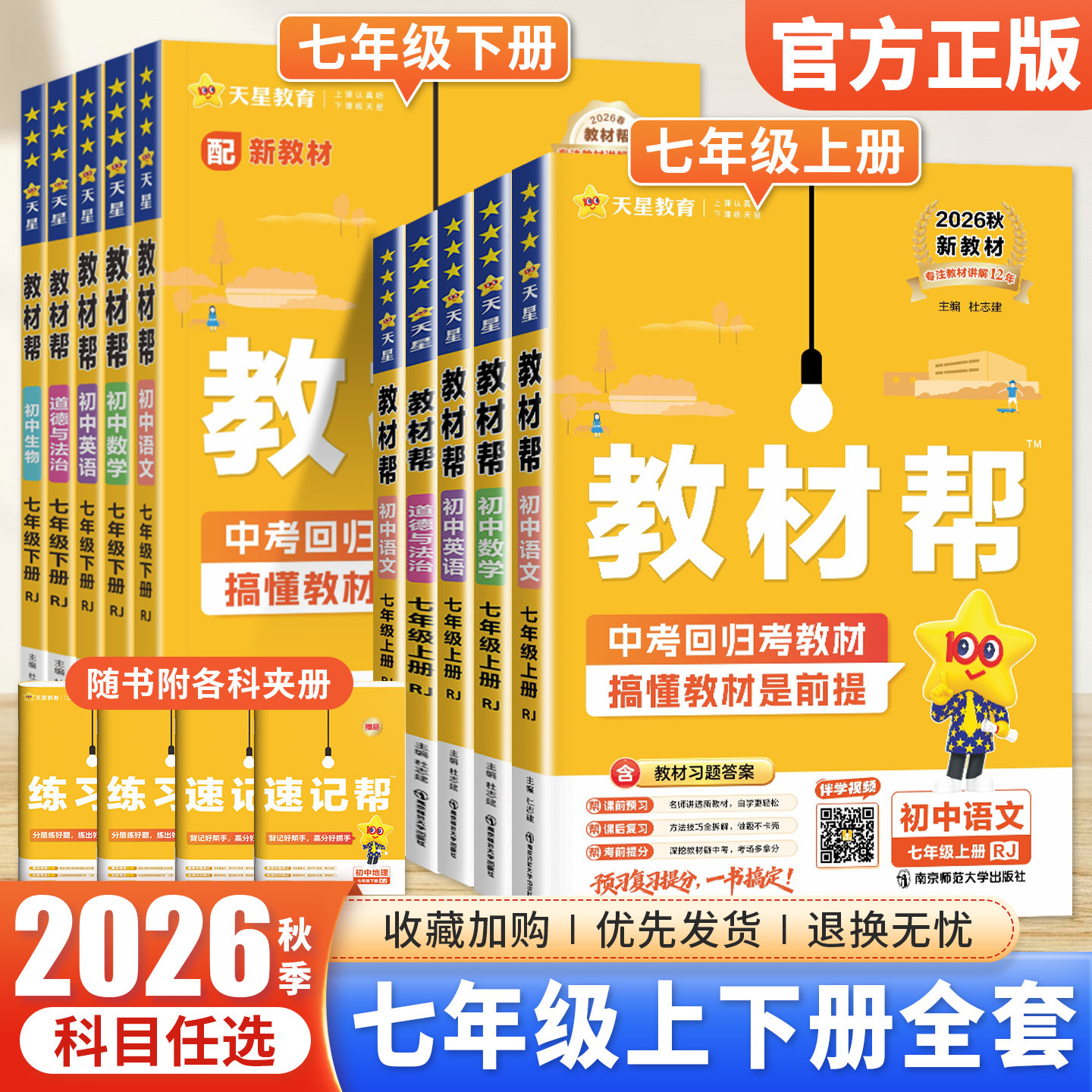 初中教材帮七年级上下册科目任选图片