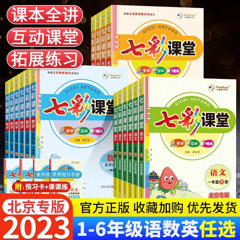 北京专版2023秋七彩课堂一二三四五六年级上册下册语文数学英语北京课改版同步教材全解课堂笔记随堂学霸笔记课前预习辅导资料书怎么看?
