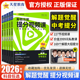 2026天星教育中考解题觉醒提分视频课语文数学英语物理化学温冬席瑞李辉司老师讲物理化学超人张立翔笔记初中初三九年级总复习资料
