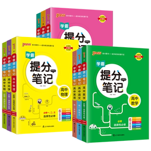 新教材2025新版学霸提分笔记高中数学物理化学生物政治历史地理语文英语必修+选择性必修高一二三知识点汇总手册大全pass绿卡图书