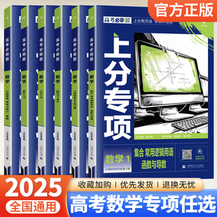 新高考专题训练分题型强化全国通用 4立体几何5解析几何6计数原理 2025新版 高考必刷题上分专项数学1集合函数与导数23数列与不等式