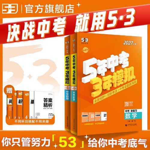 五三中考总复习科目任选