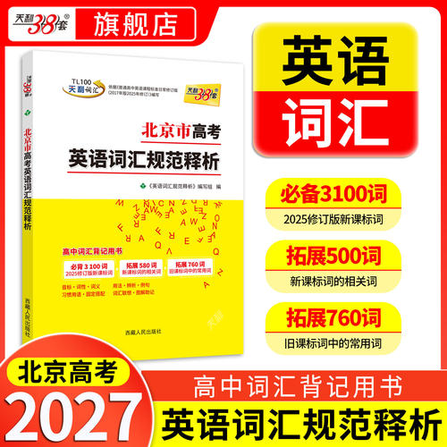 北京市词汇天利38套考试