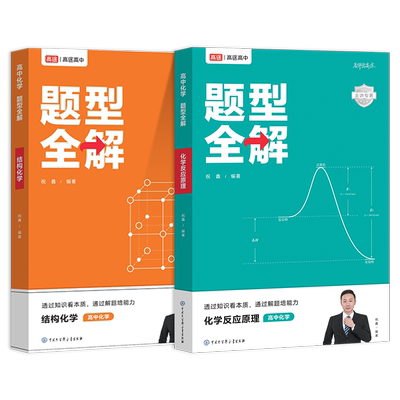 2024新版高途高中化学题型全解