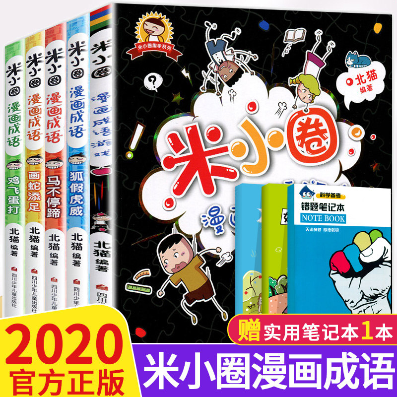 米小圈漫画成语全套5册 小学生成语故事一年级二年级三年级四年级课外阅读爆笑漫画 米小圈系列成语接龙大全幽默暴笑故事漫画书