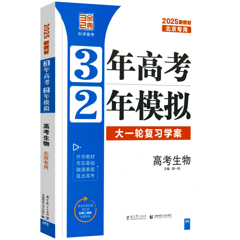 2027新版北京高考专用3年高考2年模拟高考生物北京版BJ 大一轮复习学案 三年高考二年模拟高中生物模拟试题汇编试卷五三高考总复习