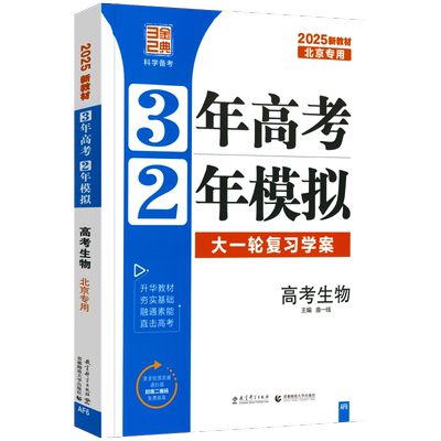 2027新版北京高考专用3年高考2年模拟高考生物北京版BJ 大一轮复习学案 三年高考二年模拟高中生物模拟试题汇编试卷五三高考总复习