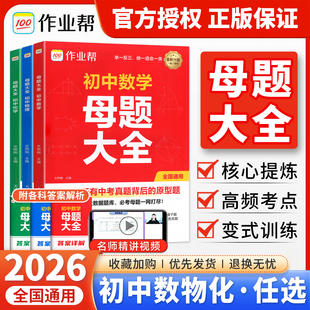 2026作业帮初中母题大全提分大师初一二三中考数学物理化学提分笔记七八九年级同步训练知识总结母题解题思维方法小四门答题模板
