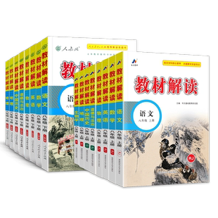 2026春教材解读八年级上册下册语文数学英语物理政治历史地理生物全套人教版北师外研版初中初二8年级上教材全解析教材帮课堂笔记