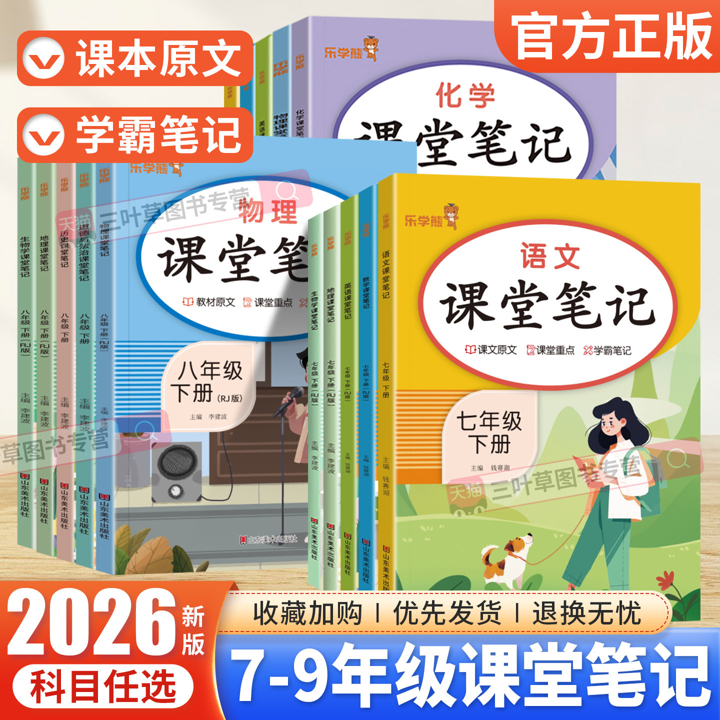 2026春乐学熊初中课堂笔记七年级八九年级上下册语文数学英语物理化学政治历史地理生物人教版同步教材随堂笔记预复习解读学霸笔记
