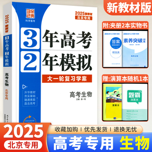 大一轮复习学案 北京高考专用3年高考2年模拟高考生物北京版 2025新版 三年高考二年模拟高中生物模拟试题汇编试卷五三高考总复习