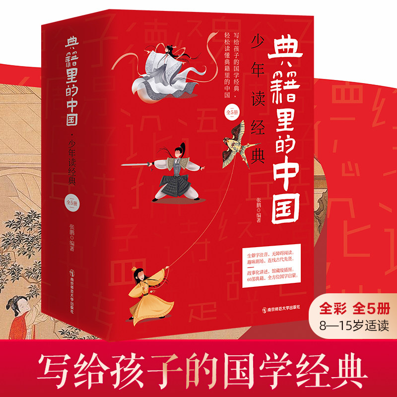 典籍中国少年全套5册写给孩子