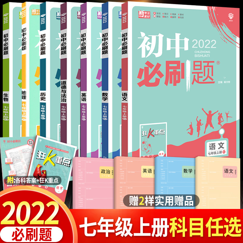 22新版初中必刷题七年级上册语文数学英语政治历史地理生物全套人教版初一七年级上同步训练练习册7上必刷题辅导书北师外研 三叶草图书专营