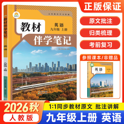 2026秋初中教材伴学笔记九年级上册英语人教版RJ初三9年级上下全一册英语课本原文同步批注讲解教材完全解读课前预复习笔记简平优