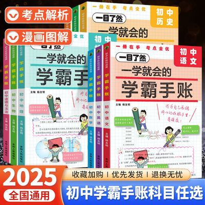 2024版初中一学就会的学霸手账