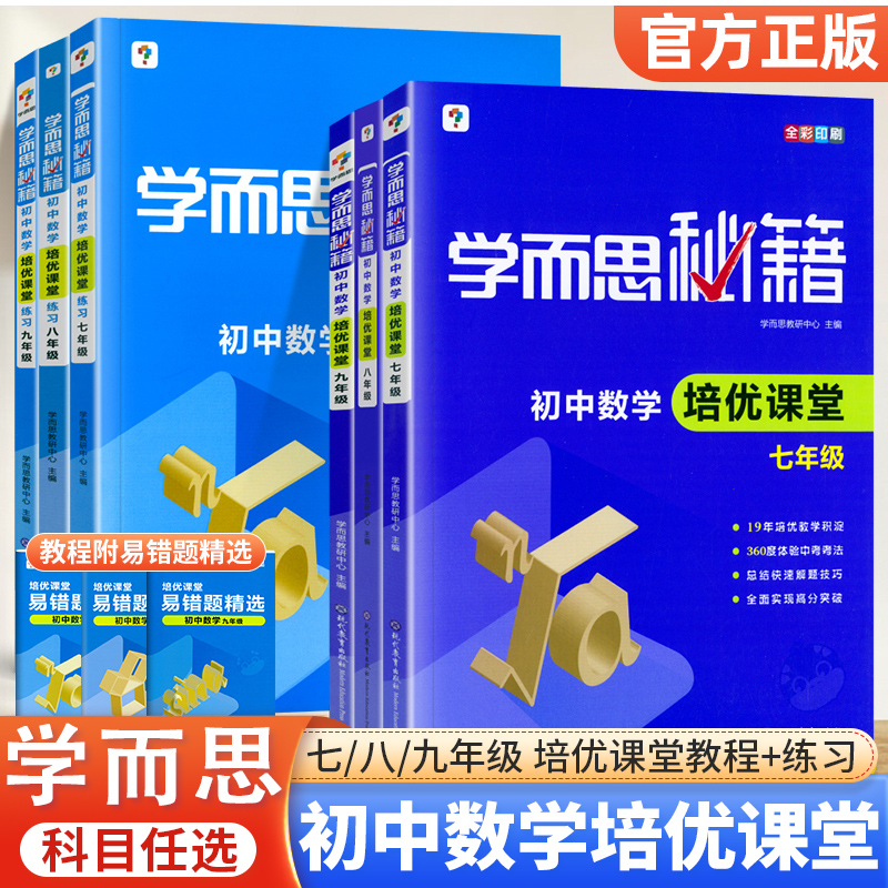 学而思秘籍初中数学培优课堂