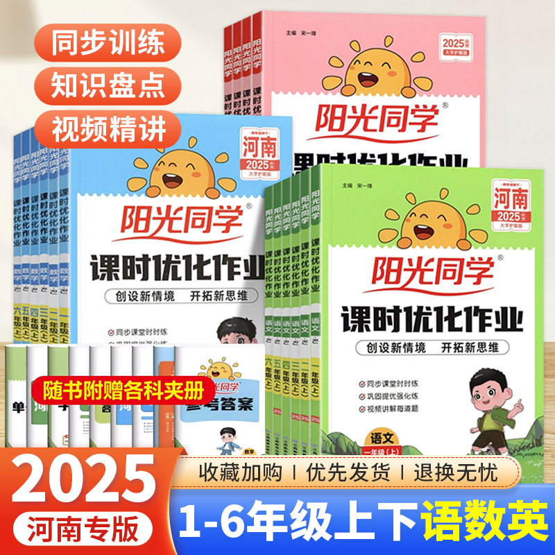 【河南专版】2025秋阳光同学课时优化作业一二三四年级五六年级上下册语文数学英语人教北师版天天练专项训练同步课堂笔记练习册