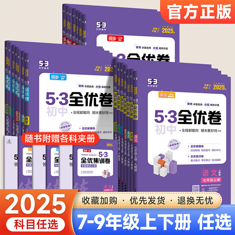 初中53全优卷七八九年级上下册