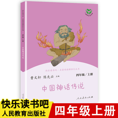 现货 四年级课外书经典书目古代中国神话传说人教版小学生快乐读书吧4学期上册曹文轩陈先云陈连山著人民教育出版社