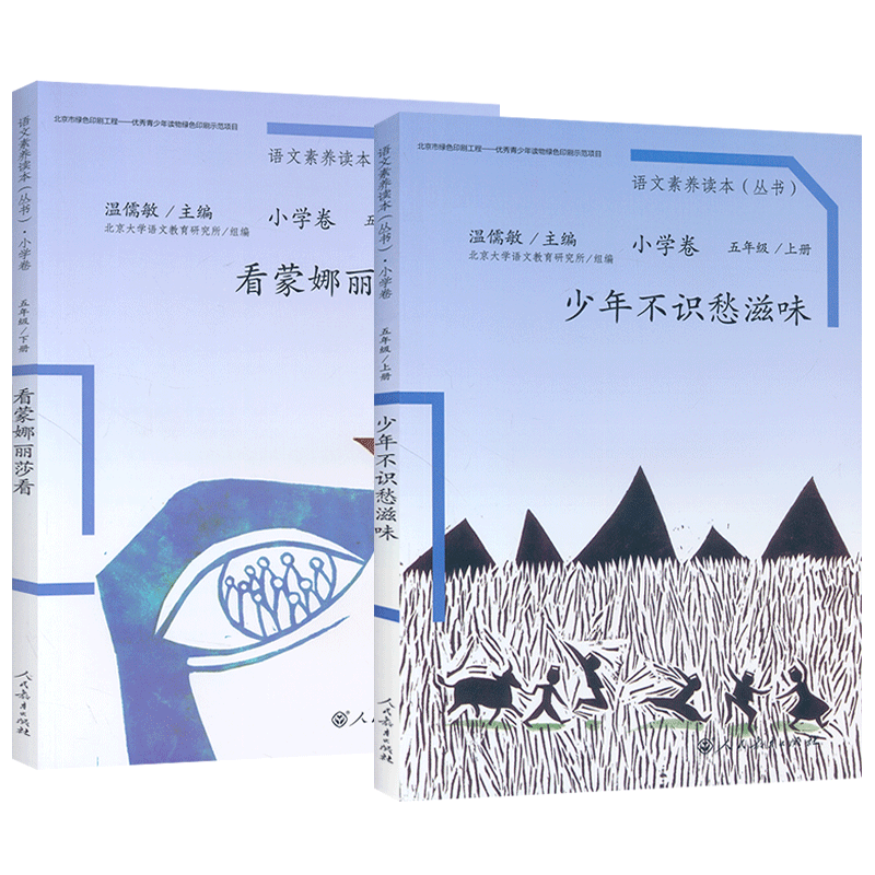 语文素养读本五年级 上册+下册 全2本少年不识愁滋味+看蒙娜丽莎看 温儒敏 人民教育 语文素养丛书 小学语文配套阅读丛书