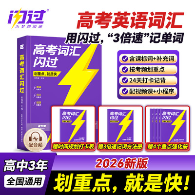 【预备新高一】2026高考词汇闪过2025高中英语词汇必备3500必背单词书乱序版划重点新高考大纲随身速记高一二三教辅资料高频词手册