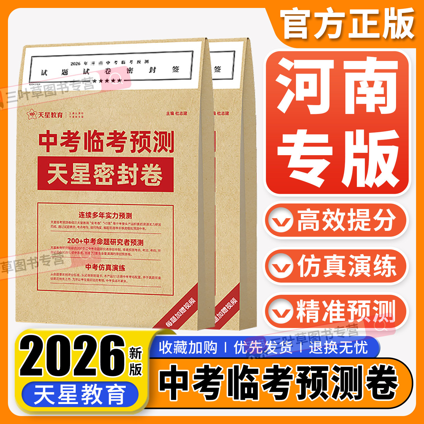 河南专版2026天星教育中考押题卷中考临考预测密封卷冲刺猜题模拟试卷金考卷45套真题卷考前解密语文数学英语物理抢分卷子黑白定心