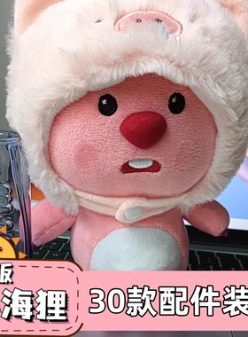 可爱创意闺蜜女友玩偶毛绒玩具生日礼物粉猪loopy小海狸露比公仔