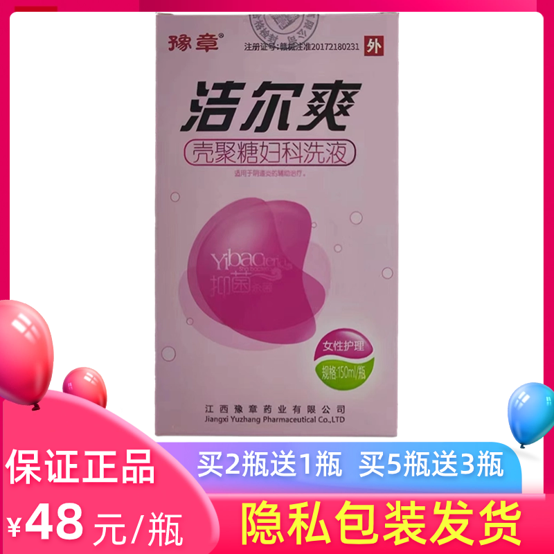 【隐私发货】豫章洁尔爽壳聚糖妇科洗液150毫升带冲洗器【买2送1