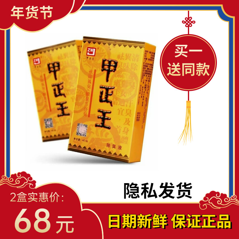 【拍1瓶送1瓶】甲正王除臭液狐臭腋臭汗臭40ml毫升【隐私发货】