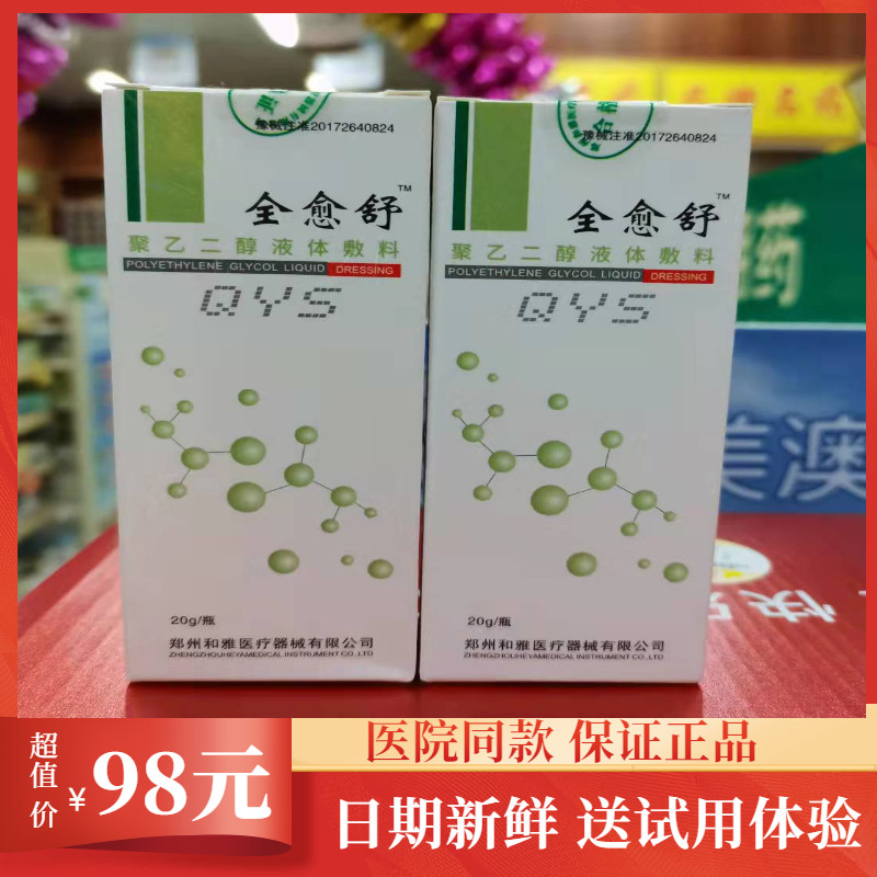 【医院同款】全愈舒聚乙二醇液体敷料20g/瓶【诊所量大请咨询】