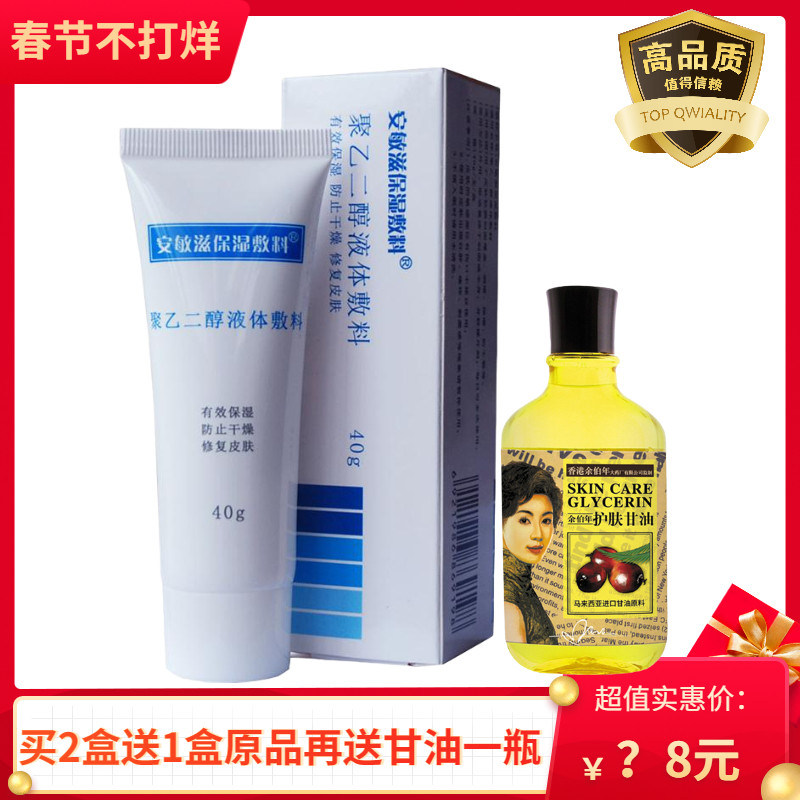 【买2送1】安敏滋保湿敷料聚乙二醇液体敷料40g装【再送甘油】