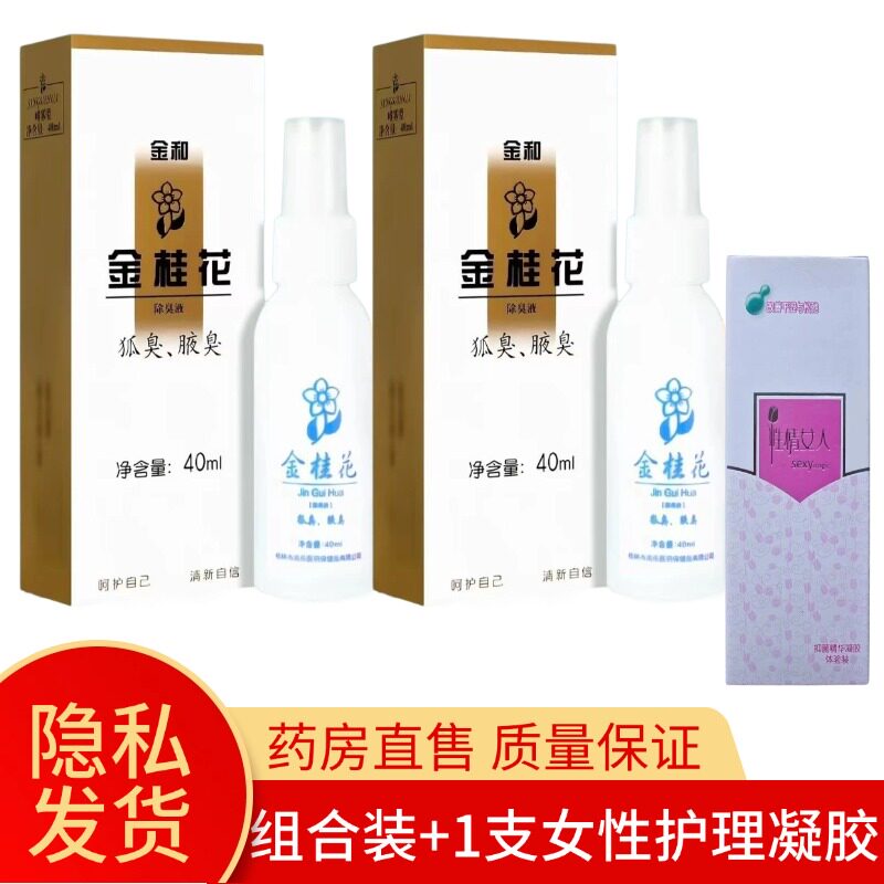 止汗喷雾金和金桂花狐臭汗臭脚臭
