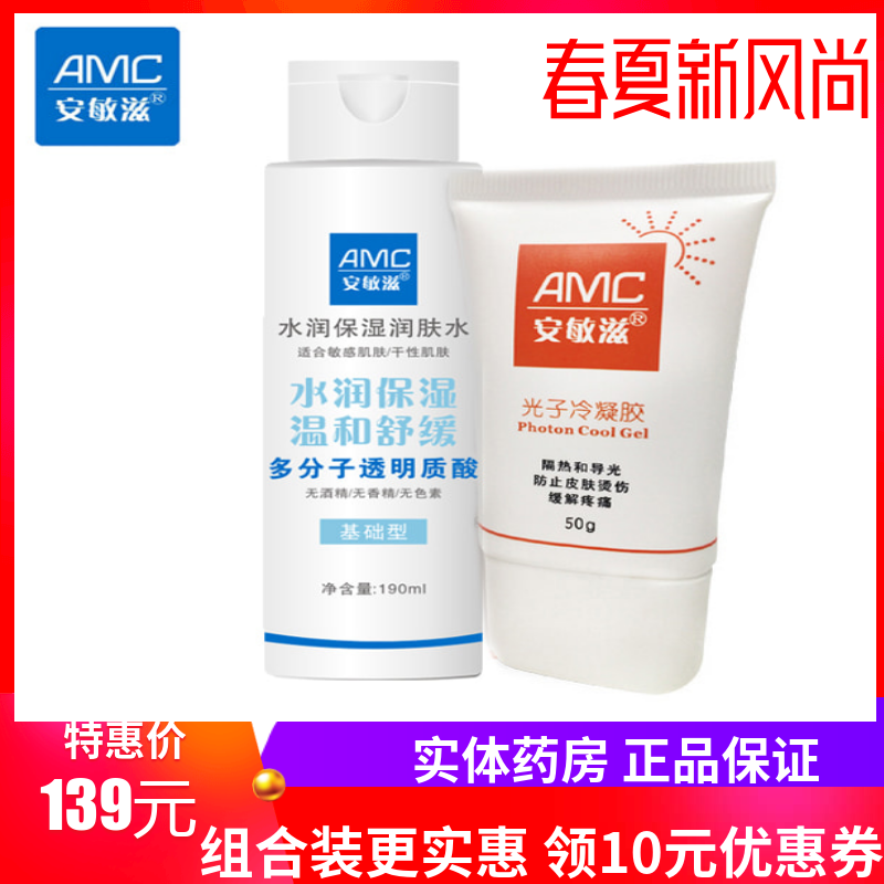 【正品保证】安敏滋水润保湿润肤水190ml+光子冷凝胶50g  实惠装
