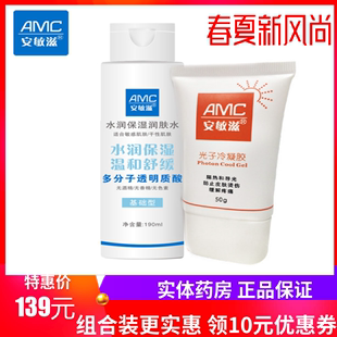 【正品保证】安敏滋水润保湿润肤水190ml+光子冷凝胶50g  实惠装