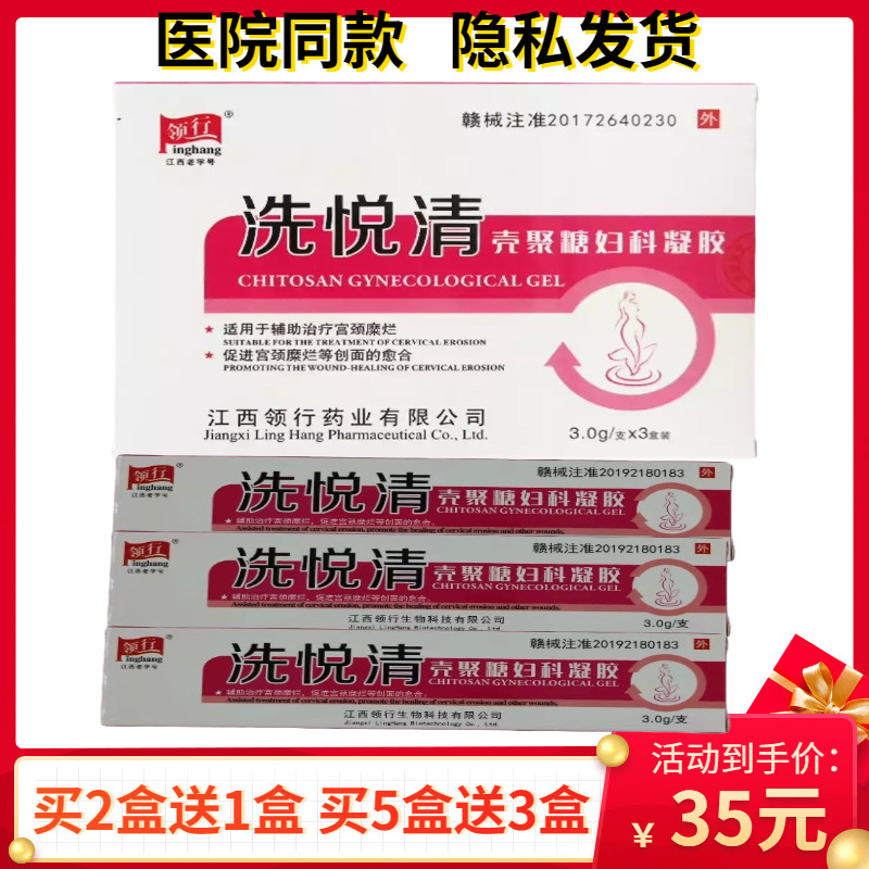 【买2送1买5送3】领行洗悦清壳聚糖妇科凝胶3支促进宫颈创面愈合
