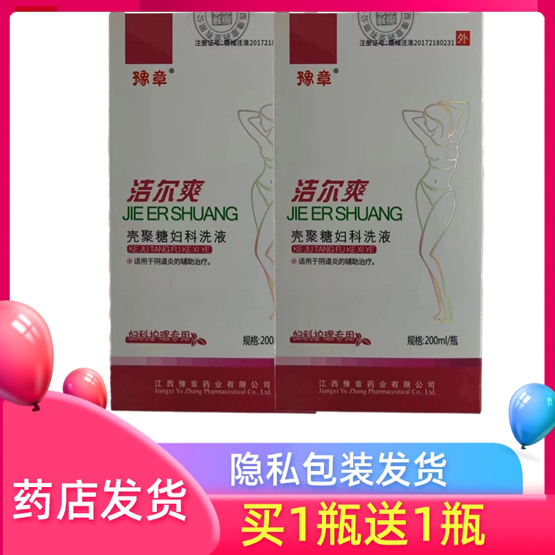 【隐私发货】豫章洁尔爽壳聚糖妇科洗液200ml【拍1瓶送1瓶原品】