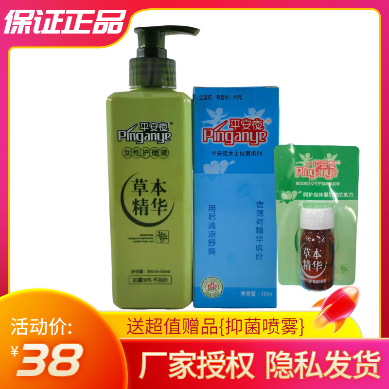 【送超值赠品】平安夜草本精华女性护理液300ml【送抗菌抑菌喷剂