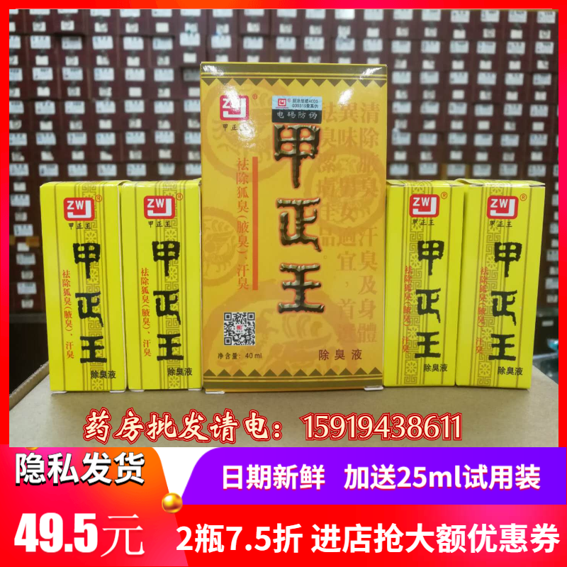 【加送24ml】正品甲正王除臭液狐臭腋臭汗臭40ml毫升【隐私发货