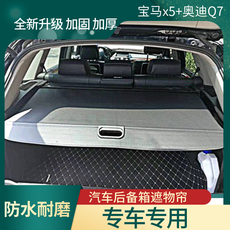 奥迪改装宝马Q7后备箱遮物帘尾箱