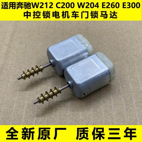 适用奔驰W212 C200 W204 E260 E300 GLK250中控锁电机车门锁马达