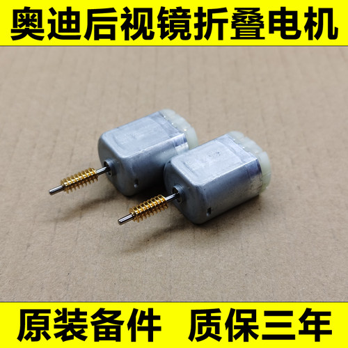 奥迪后视镜折叠电机倒车镜折叠马达反光镜电机A4LA5A6LA7A8Q2Q3Q5