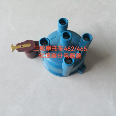 适用于五星三轮车五菱/昌河/哈飞/佳宝/老款462Q化油器分电器盖