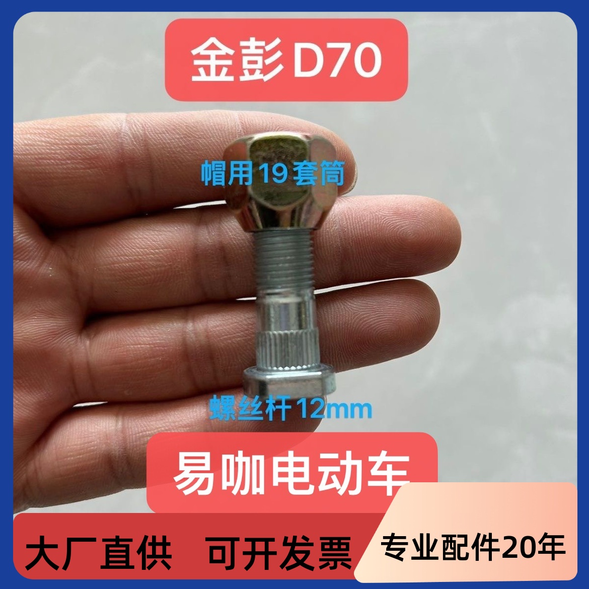 适用于金彭D70易咖电动车轮胎螺丝
