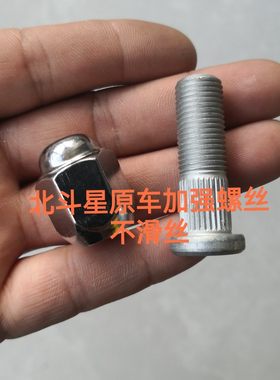 适合北斗星配套螺丝帽螺丝杆轮胎螺丝E+X5轮胎螺丝加强型