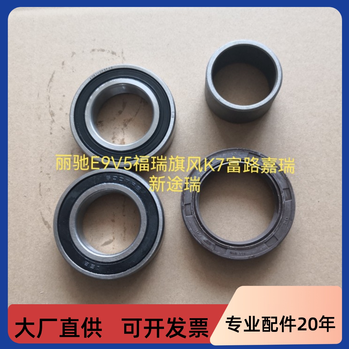 丽驰E9V5福瑞旗风K7富路嘉瑞新途瑞电动车前轮轴承隔套羊角油封