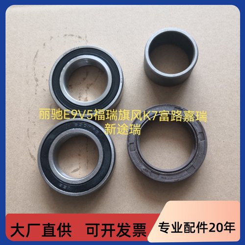 丽驰E9V5福瑞旗风K7富路嘉瑞新途瑞电动车前轮轴承隔套羊角油封