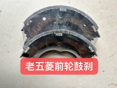 老五菱面包车货车前片鼓刹车皮刹车皮五菱龙五菱吉星鼓刹车片